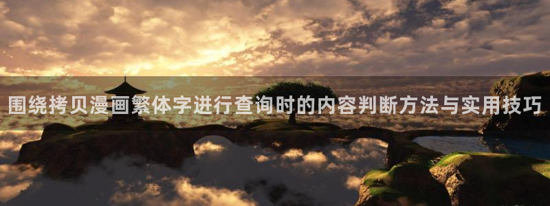 免费漫画日漫推荐:围绕拷贝漫画繁体字进行查询时的内容判断方法与实用技巧