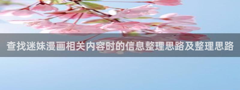 免费漫画入口导航:查找迷妹漫画相关内容时的信息整理思路及整理思路