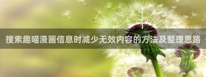 免费漫画最新新作:搜索趣喵漫画信息时减少无效内容的方法及整理思路