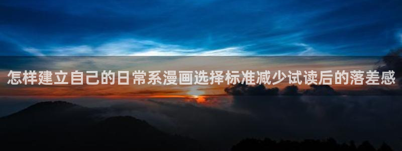 免费漫画穿越漫画：怎样建立自己的日常系漫画选择标准减少试读后的落差感