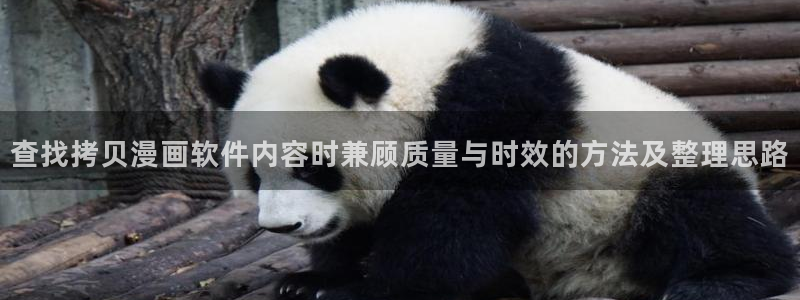 漫画免费阅读:查找拷贝漫画软件内容时兼顾质量与时效的方法及整理思路