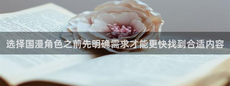 免费漫画作品分类:选择国漫角色之前先明确需求才能更快找到合适内容