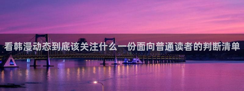 免费漫画作品大全：看韩漫动态到底该关注什么一份面向普通读者的判断清单