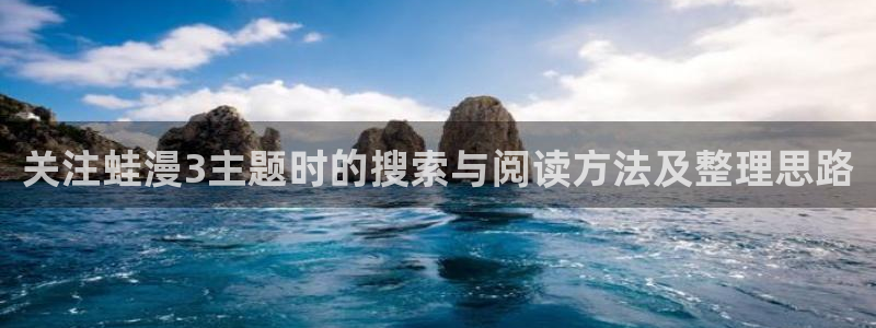 免费漫画漫画更新大全：关注蛙漫3主题时的搜索与阅读方法及整理思路