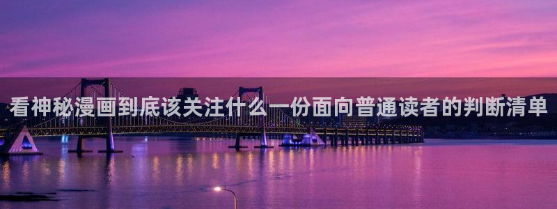 免费漫画奇幻漫画:看神秘漫画到底该关注什么一份面向普通读者的判断清单