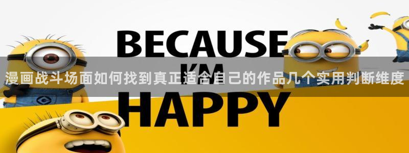 免费漫画入口导航：漫画战斗场面如何找到真正适合自己的作品几个实用判断维度