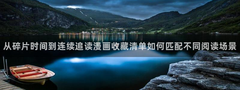 免费漫画悬疑漫画：从碎片时间到连续追读漫画收藏清单如何匹配不同阅读场景