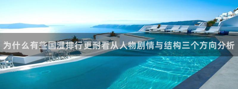免费漫画最新连载漫画:为什么有些国漫排行更耐看从人物剧情与结构三个方向分析