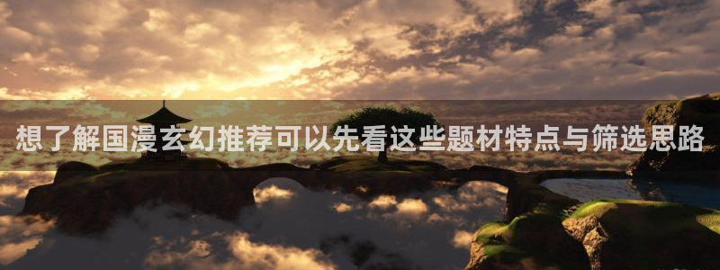免费漫画热门连载：想了解国漫玄幻推荐可以先看这些题材特点与筛选思路