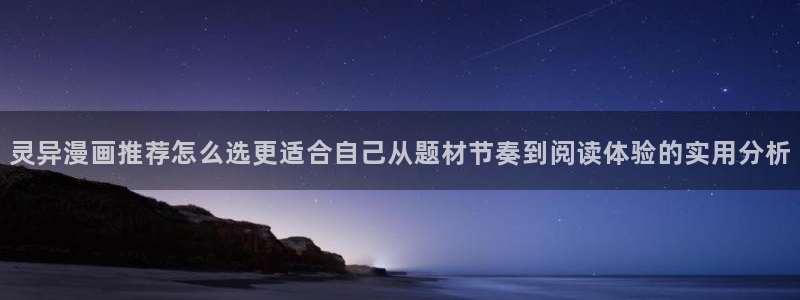 免费漫画连载作品：灵异漫画推荐怎么选更适合自己从题材节奏到阅读体验的实用分析