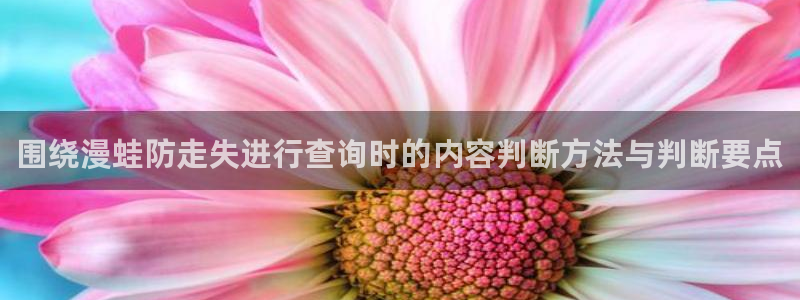 免费漫画热门作品榜：围绕漫蛙防走失进行查询时的内容判断方法与判断要点