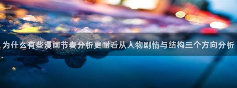 免费漫画漫画在线:为什么有些漫画节奏分析更耐看从人物剧情与结构三个方向分析