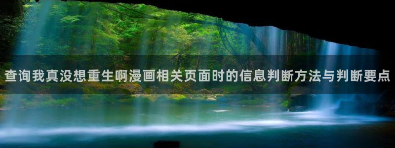 免费漫画奇幻漫画:查询我真没想重生啊漫画相关页面时的信息判断方法与判断要点
