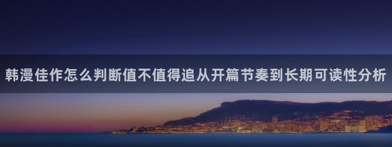 免费漫画在线:韩漫佳作怎么判断值不值得追从开篇节奏到长期可读性分析