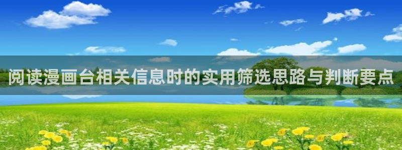 免费漫画热门推荐:阅读漫画台相关信息时的实用筛选思路与判断要点