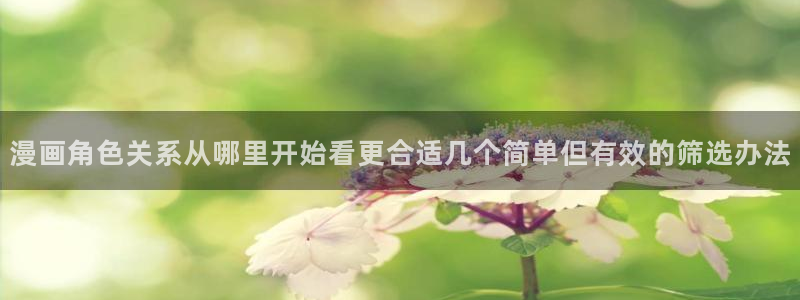 免费漫画热门推荐:漫画角色关系从哪里开始看更合适几个简单但有效的筛选办法